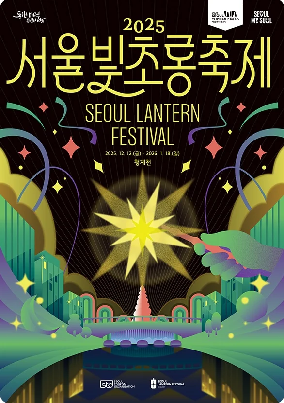 서울빛초롱축제 포스터